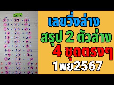 4 ชุดตรงๆสรุป 2 ตัวล่าง1พย2567