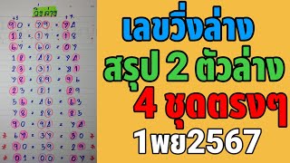 4 ชุดตรงๆสรุป 2 ตัวล่าง1พย2567
