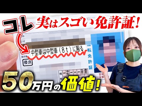 『中型車8tに限る』実は凄い免許証だった!【昭和生まれ歓喜】