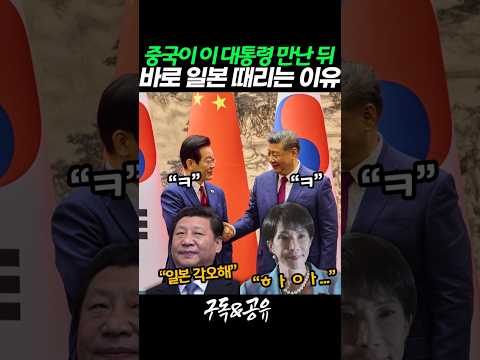 중국이 이재명 대통령을 만난 뒤 곧바로 일본 때리는 이유
