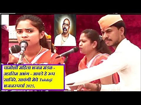 चामोर्शी महिला भजन मंडळ,हार्मो, राहुल राठोड,,आवडे हे रूप साजिरे, सावंगी मेघे Tukdoji भजनस्पर्धा 2025