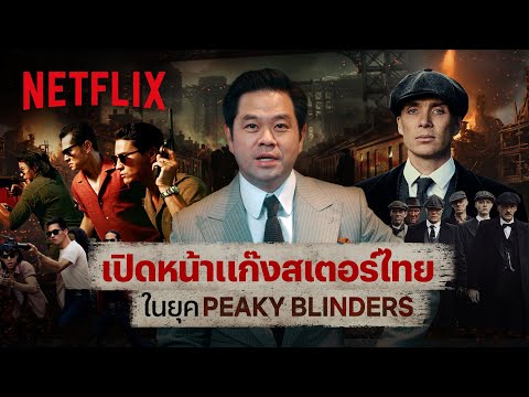 ถ้าอังกฤษมี Peaky Blinders ในประวัติศาสตร์ไทยมีใคร? โดย ดร.วิทย์ สิทธิเวคิน | Netflix