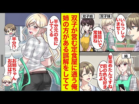 【漫画】定食屋を営む双子の姉に妹狙いと思われてる俺。ある日髪色を妹と一緒にした姉を褒めたら…【恋愛漫画】【ラブコメ】【馴れ初め】