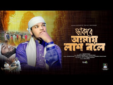 কলিজা ছোঁয়া মরমী গজল | ডাকবে আমায় লা*শ বলে | Dakbe Amay  Lash Bole | TAWHID KHAN | Studio Vocal