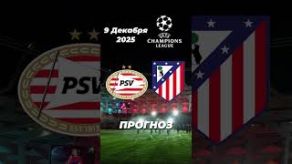 🔥 PSV – Атлетико: Битва стилей! Кто прорвётся дальше? 🔥