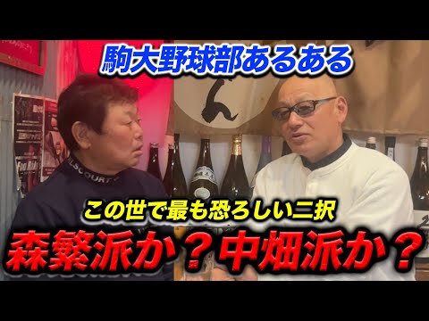 第三話 【駒澤大学野球部】この世で最も恐ろしい二択。