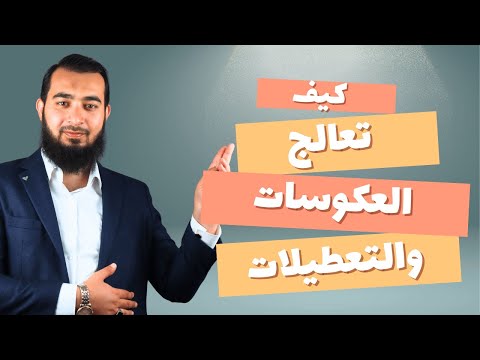 كيف تتخلص من العكوسات والتعطيلات ؟ برنامج علاجي شامل