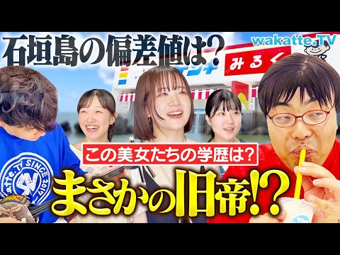 【石垣島上陸！】リゾート地に潜む高学歴？観光客の学歴聞いてみたら衝撃すぎた！【アホ街ック天国】【wakatte TV】#1268