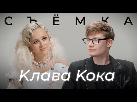 КЛАВА КОКА — СБЕЖАВШАЯ НЕВЕСТА | ПРО ВОЗРАСТ, ОТНОШЕНИЕ К ХЕЙТУ И КОНФЛИКТЫ С СЕСТРОЙ | СЪЕМКА #1