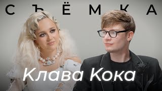 КЛАВА КОКА — СБЕЖАВШАЯ НЕВЕСТА | ПРО ВОЗРАСТ, ОТНОШЕНИЕ К ХЕЙТУ И КОНФЛИКТЫ С СЕСТРОЙ | СЪЕМКА #1