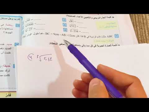 حل تمارين الجذر التربيعي والجذر التكعيبي تأكد من فهمك رياضيات الصف الاول متوسط ص ٢٦ .ست مريم