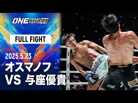 与座がONEデビュー戦で快勝🔥 【フルファイト】エルブルース・オスマノフ  vs 与座優貴（ONE Friday Fights 109 ：2025年5月23日）