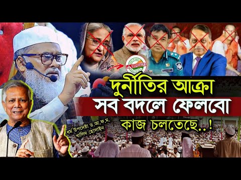 শেখ হাসিনার দুর্নীতির আক্রা সব বদলে ফেলবো ড.আ.ফ.ম.খালিদ হোসাইন ড. ইউনূস afm Khalid Hossain Dr Younus