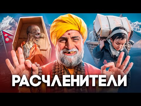 НЕПАЛ - Осквернение Трупов, Детское Рабство и Падение Монархии