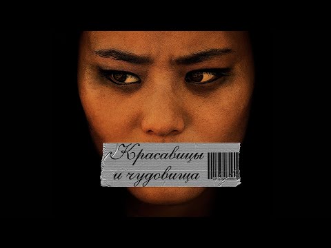 Красавицы и чудовища / Триллер / На реальной истории / HD