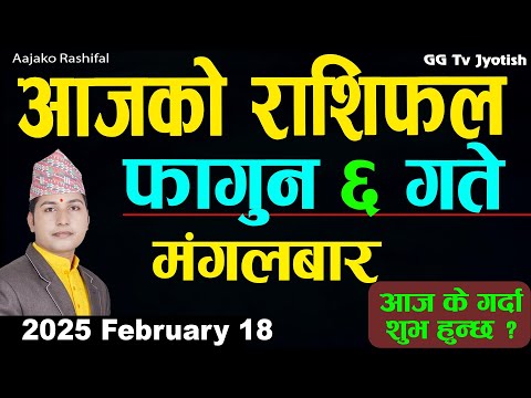 Aajako Rashifal Fagun 6 | 18 February  2025| Today Horoscope arise to pisces | Nepali Rashifal