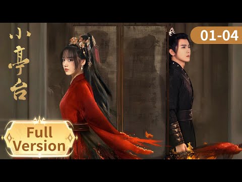 ENG SUB【小亭台】EP01-04 | 程汐年苏景原假叔侄联手虐渣，重生复仇手撕渣男渣女 | 主演：姜之南，李宗霖