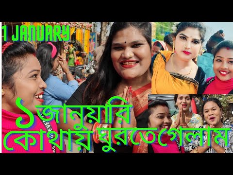 ১ জানুয়ারি কোথায় ঘুরতে গেলাম 🥰