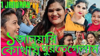 ১ জানুয়ারি কোথায় ঘুরতে গেলাম 🥰
