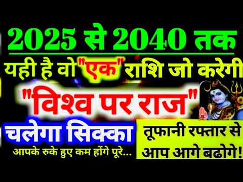 2025 से 2040 तक! यही है वो "एक" राशि जो करेगी "विश्‍व पर राज" चलेगा सिक्का तूफानी रफ्तार से बढ़ोगे!