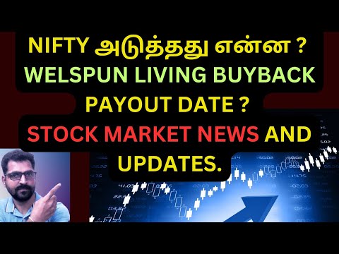 NIFTY அடுத்தது என்ன ? WELSPUN LIVING BUYBACK PAYOUT DATE ? |  STOCK MARKET NEWS AND UPDATES.