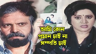 আমি কোন প্রমান চাই না সম্পতি চাই | Bangla Movie Scene | Bapparaj | Shilpi | Babita | Shuchorita