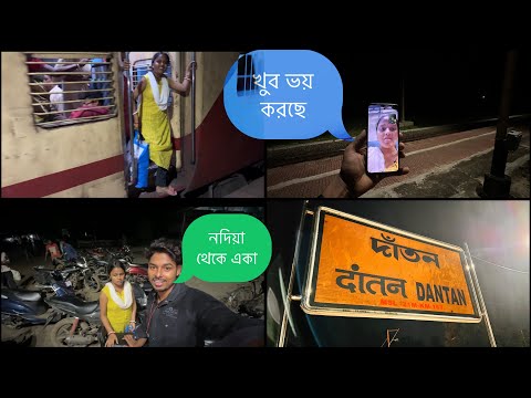 রিয়া নদিয়া থেকে একা এসেছে 😱😱 আমার উপর রাগ করেছে