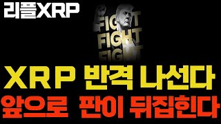 [리플 XRP] ＸＲＰ 반격 나선다 앞으로 판이 뒤집힌다