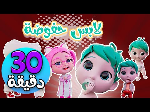 لابس حفوضة + طق يا مطر +جيبي هاتي | حبيبي بيبي Habebe Baby