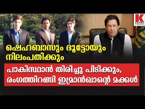 പാകിസ്ഥാൻ അധഃപതനം ഓഗസ്റ്റിൽ,അടിച്ചമർത്താൻ മുൻപ്രധാമന്ത്രിയുടെ മക്കൾ