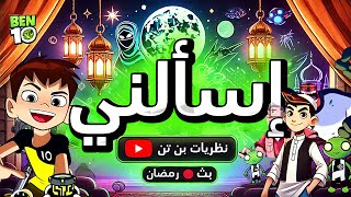 بمناسبة أول يوم رمضان 🌙 إسألني💖🔥 !!!!!!