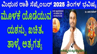 Mithuna Rashi September 2025,ಸೆಪ್ಟಂಬರ್ ತಿಂಗಳ ಮಿಥುನ ರಾಶಿ ಭವಿಷ್ಯ-2025 |Gemini September Horoscope 2025