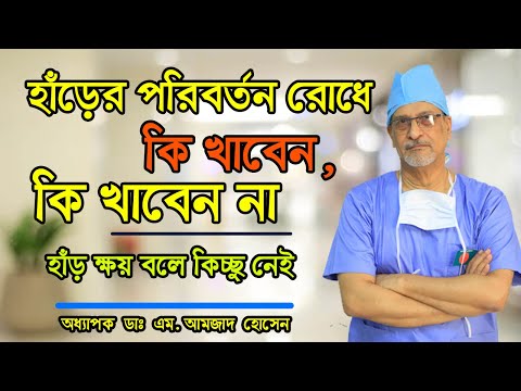 হাড়ের পরিবর্তন রোধ কি খাবেন, কি খাবেন না। হাড় ক্ষয় বলে কিছু নেই। Prof. Dr. M. Amjad Hossain