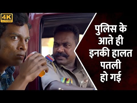पुलिस के आते ही इनके हालत पतली हो गई | Rameez Raja, Janani Iyer, Karunakaran | Comedy Scene