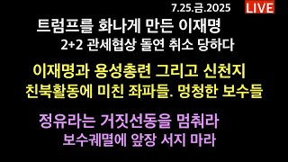 트럼프를 화나게 만든 이재명의 꼼수. 2+2 관세협상 취소 / 이재명과 신천지. 용성총련이 꾸미는 짓들. 평화선동하는 좌파들. 멍청한 보수들.  정유라는 거짓선동을 멈춰라