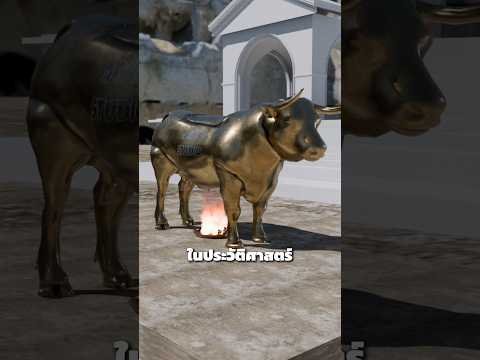 Brazen Bull เครื่องประหารที่โหดร้ายที่สุด 😰