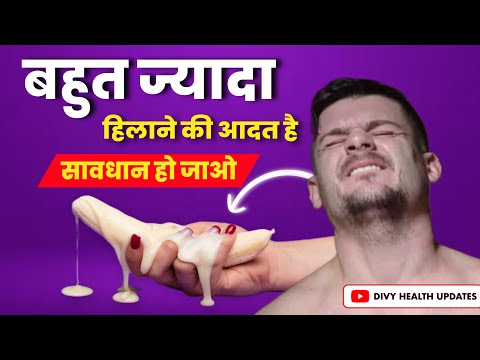 कहीं आप भी ज्यादा तो नहीं हिला रहे ? Side Effects of Excessive Masturbation | Hindi