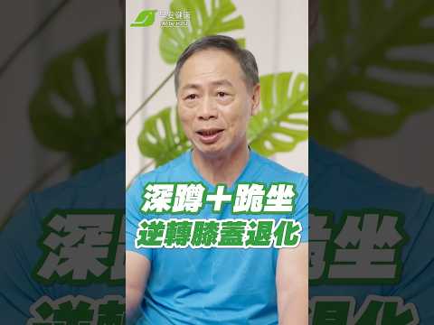最強護膝處方！金剛跪坐、深蹲找回行動力｜徐棟英 體適能教練✖史考特 復健科醫師【早安健康】