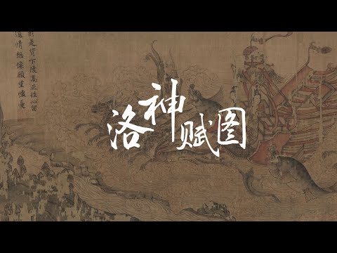 一曲洛神，翩若惊鸿……流传了千年的最美情书