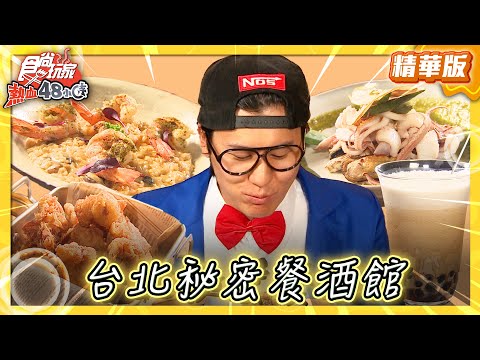 【台北】下班放鬆！辦公室裡的秘密餐酒館【食尚玩家熱血48小時】20250530 (2/3)