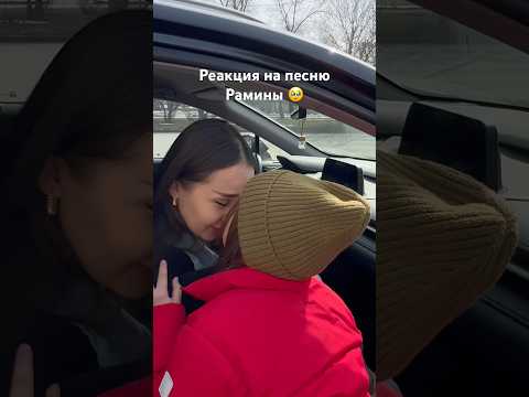 Реакция на песню Раминки🥹14 марта на всех музыкальных площадках 🔥