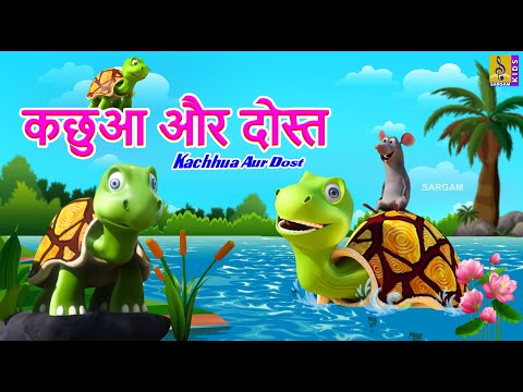 कछुआ और दोस्त | Hindi Kids Animation Story | Kachhua Aur Dost #hindi #kidsstories #cartoon #kids