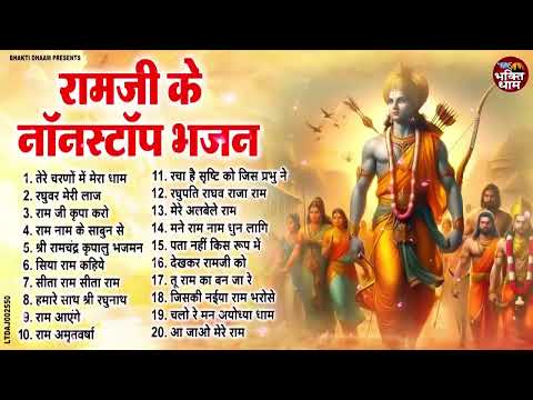 2025 हिट्स राम जी के भजन | New Ram Bhajan 2025 | Nonstop Ram Ji ke Bhajans | Ram Ji Songs