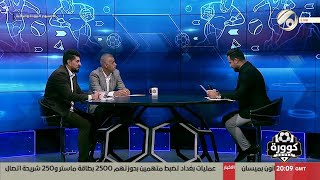 كوورة مع علي سالم - الاعب الدولي السابق جعفر عمران & المدرب الكروي د. حيسن جبار | 2025/9/6