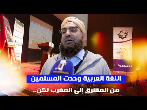 اللغة العربية وحدت المسلمين من المشرق إلى المغرب لكن..