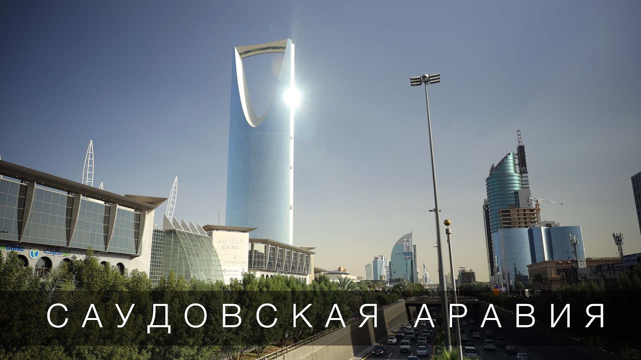 Саудовская Аравия. Нефть, туризм и большие перемены