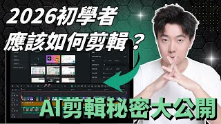 【2026最新】我是如何剪輯影片的？10個從素材到成片的完整剪輯流程核心技巧大公開！如何在完全沒有知識的情況下開始影片剪輯？用什麼剪？剪多久？如何粗剪？如何精剪？剪輯思路、AI自動剪輯工具全部告訴你。