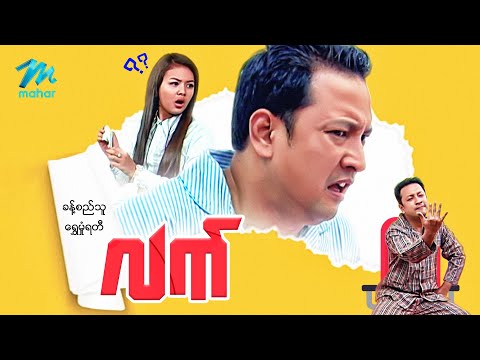 #မြန်မာဇာတ်ကား စ/ဆုံး လက် ခန့်စည်သူ ရွှေမှုံရတီ #myanmarmovies #khantsithu