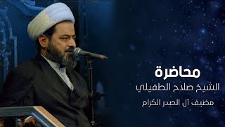 الشيخ صلاح الطفيلي | مضيف آل الصدر الكرام |  1447 هـ