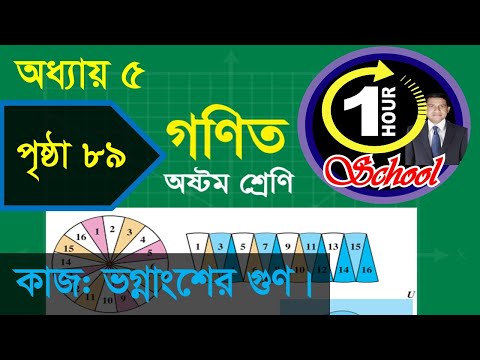 গণিত ৮ম শ্রেণি, অধ্যায় ৫, বীজগণিতীয় ভগ্নাংশ, পৃষ্ঠা 89  অনুশীলনী 5.1 No  5, Example 7, Class 8 Math,